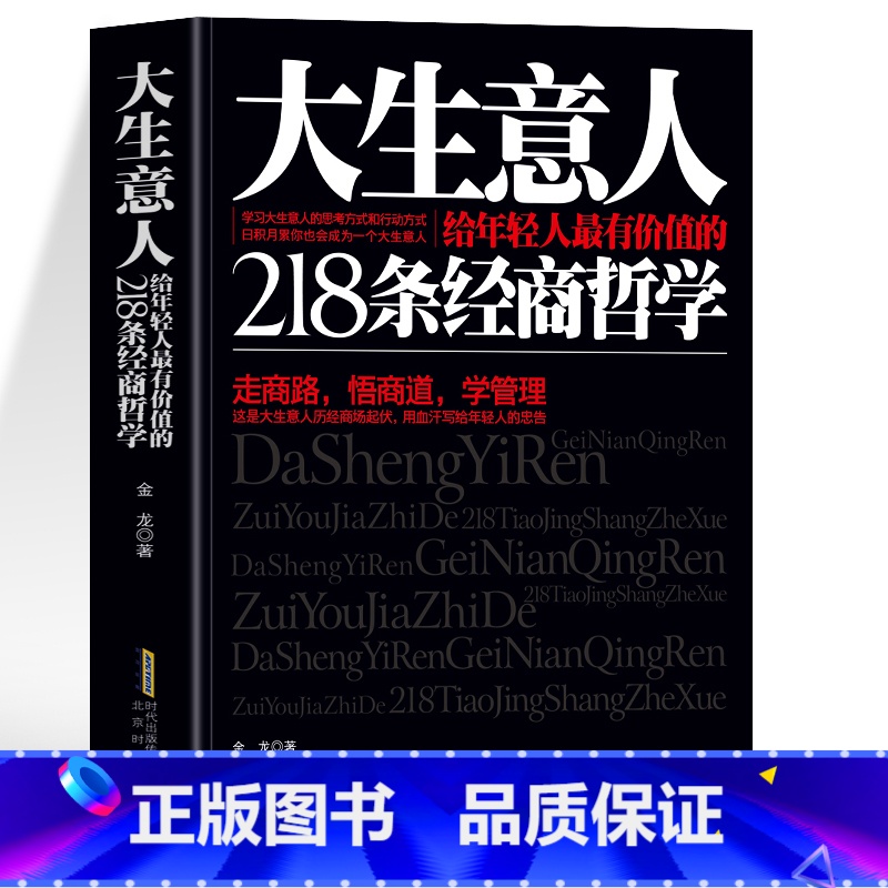 【正版】 大生意人 给年轻人有价值的218条经商哲学 金龙著 走商路悟商道学管理 领导力是怎样练成的 经商谋略团队管理