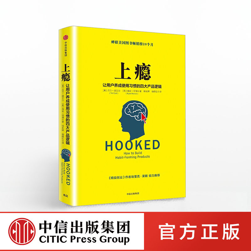 [正版]上瘾 让用户养成使用习惯的四大产品逻辑 APqP用户运营指南 互联网推广市场营销管理创意广告高清大图