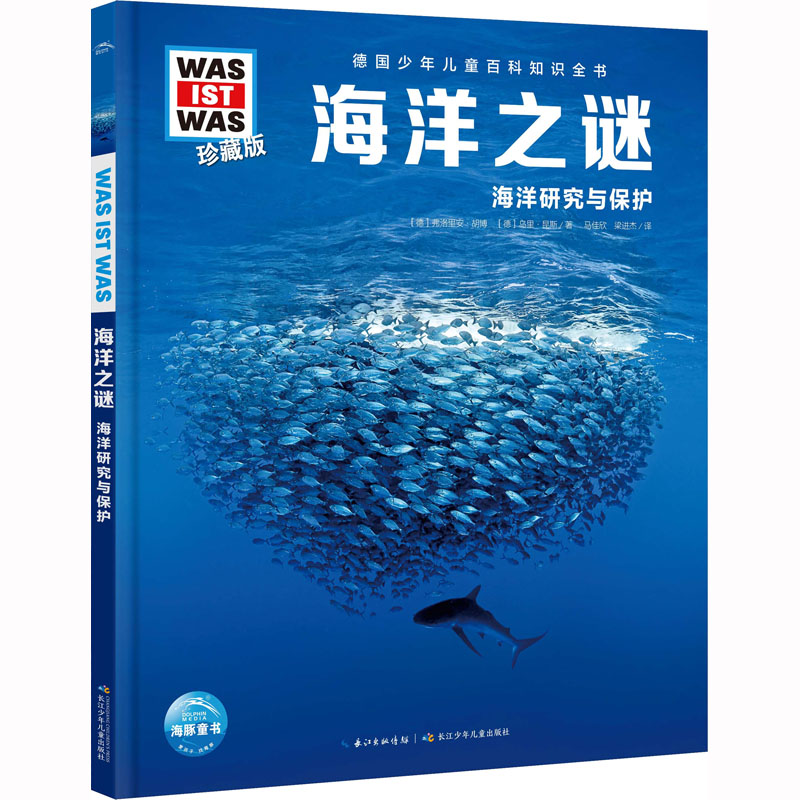 [M]海洋之谜-9787572137594高清大图