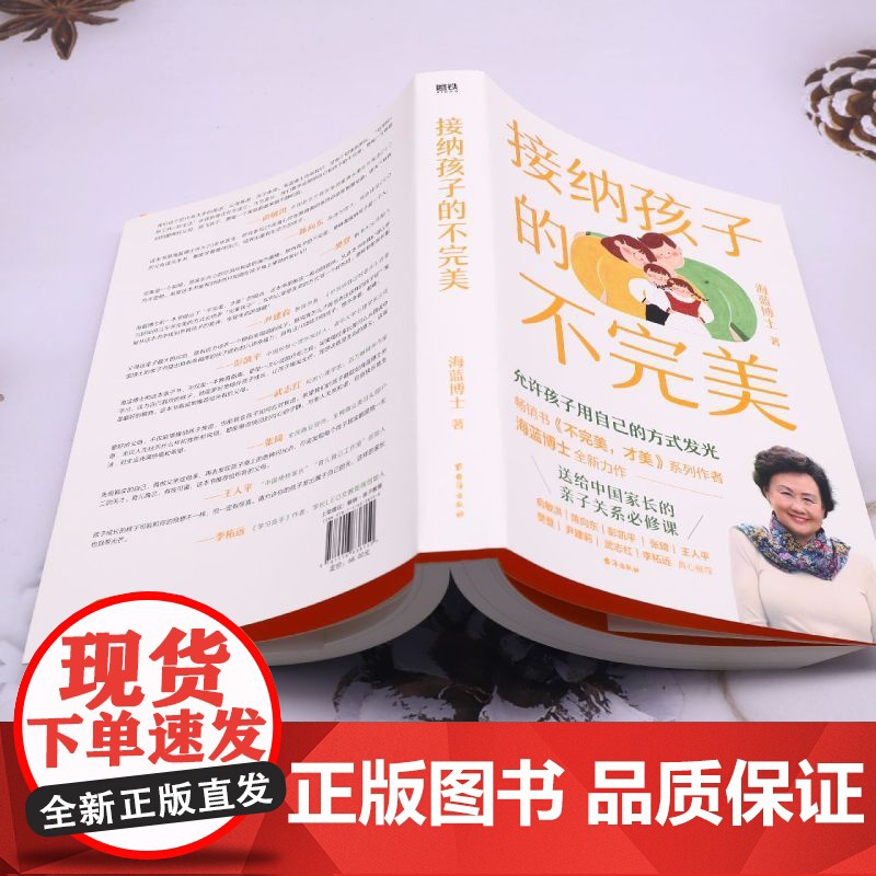 接纳孩子的不完美 海蓝博士2024全新力作 给中国家长的亲子必修课 允许孩子用自己的方式发光 育儿早教书籍父母必读接受不高清大图