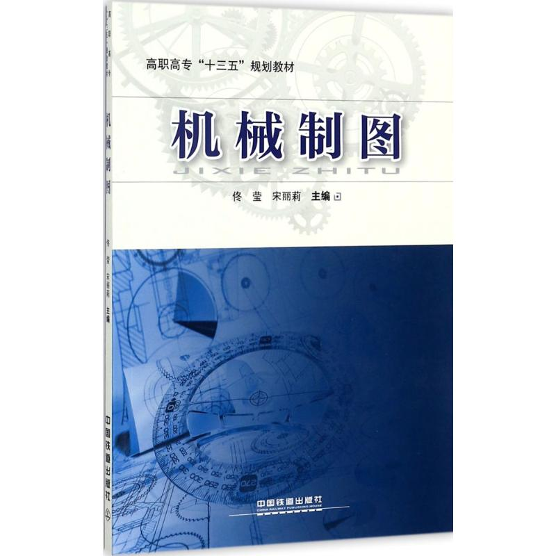 正版新书]机械制图佟莹9787113237257高清大图