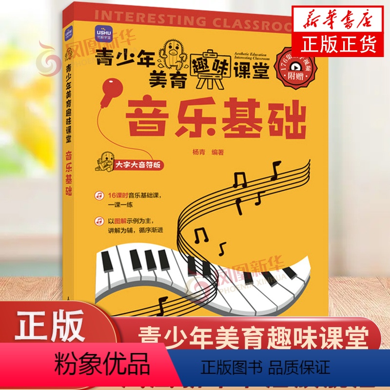 【正版】青少年美育趣味课堂 音乐基础 乐理知识基础书儿童音乐理论识谱启蒙钢琴电子琴五线谱图解乐器初学大字大音符视频教学