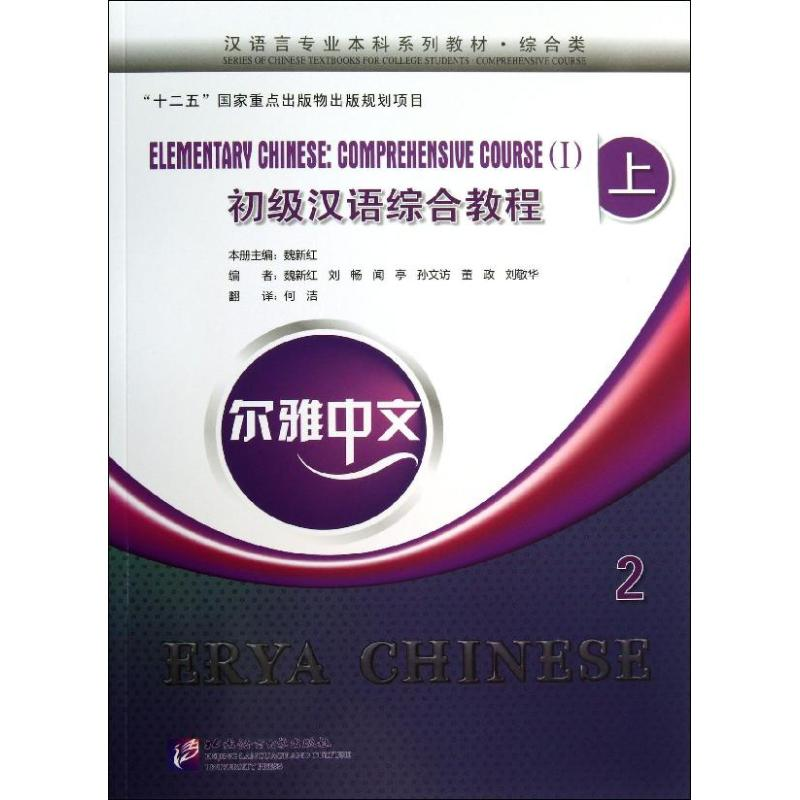 醉染图书初级汉语综合教程9787561936283高清大图