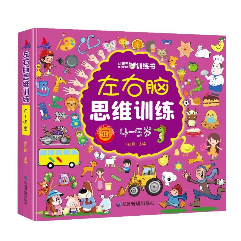 【M】左右脑思维训练 4-5岁-9787502093747
