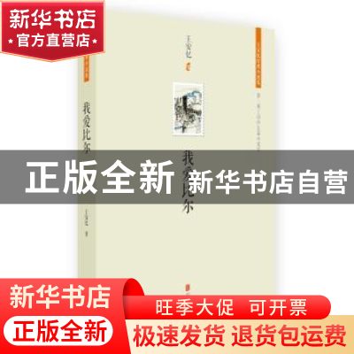 正版 我爱比尔 王安忆著 北京联合出版公司 9787550233201 书籍