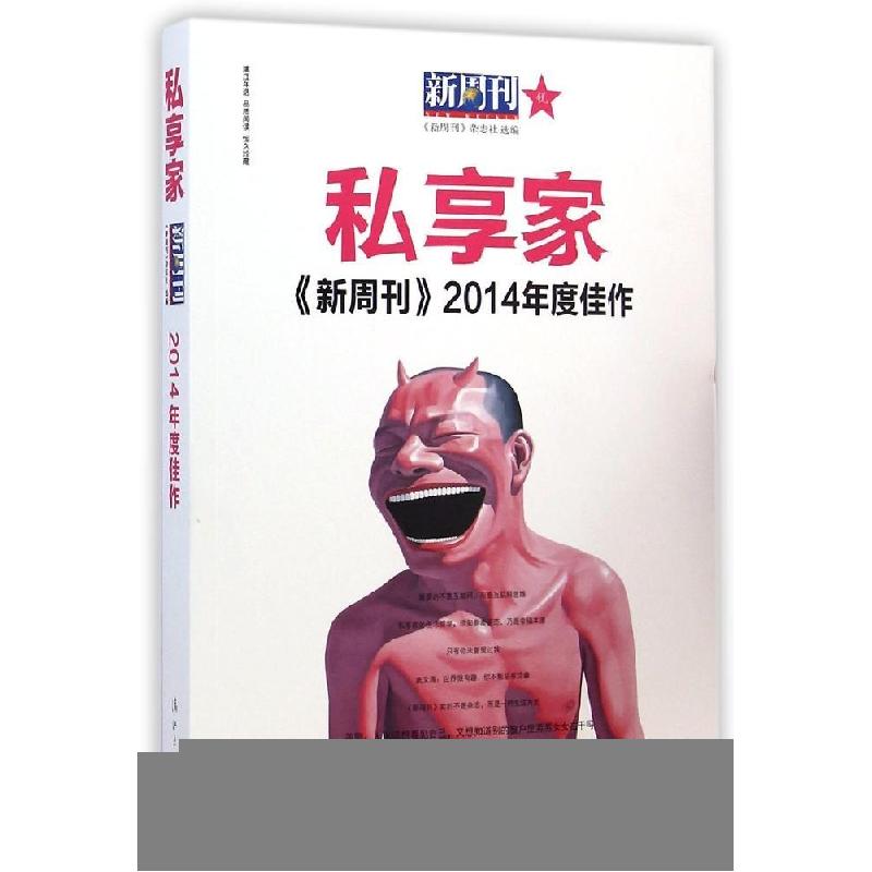 正版新书】新周刊2014年度佳作?私享家新周刊杂志社978754077402