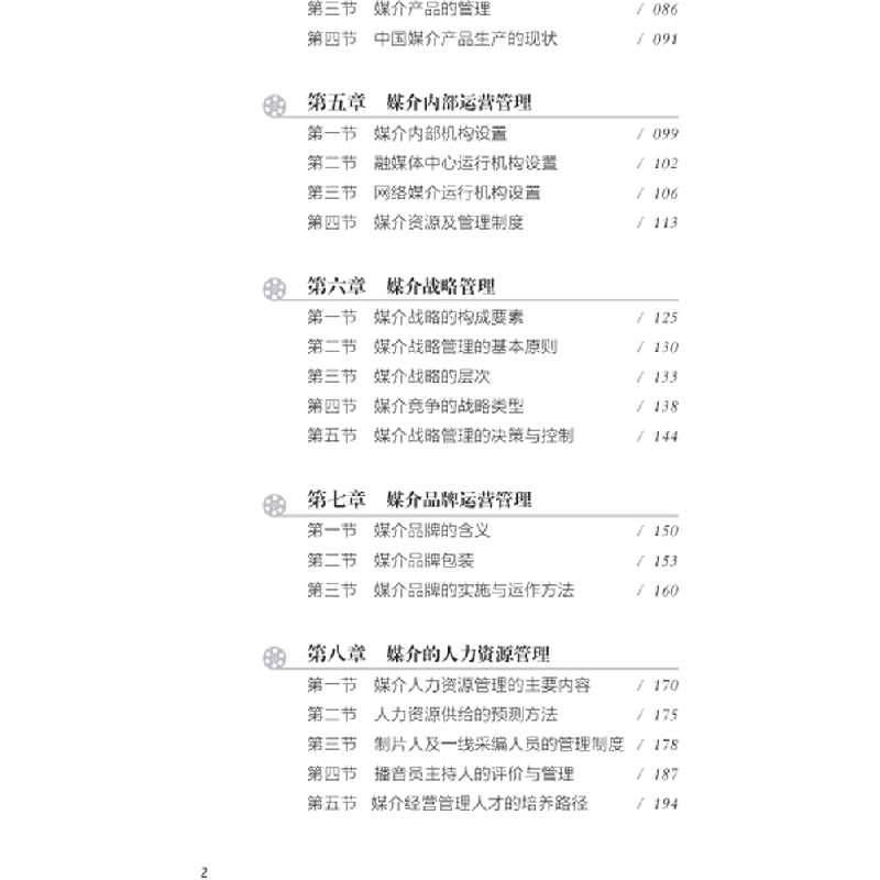 醉染图书媒介运营与管理9787569709834高清大图