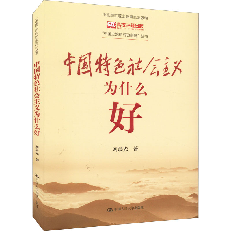 正版新书]中国特色社会主义为什么好刘晨光9787300305295高清大图