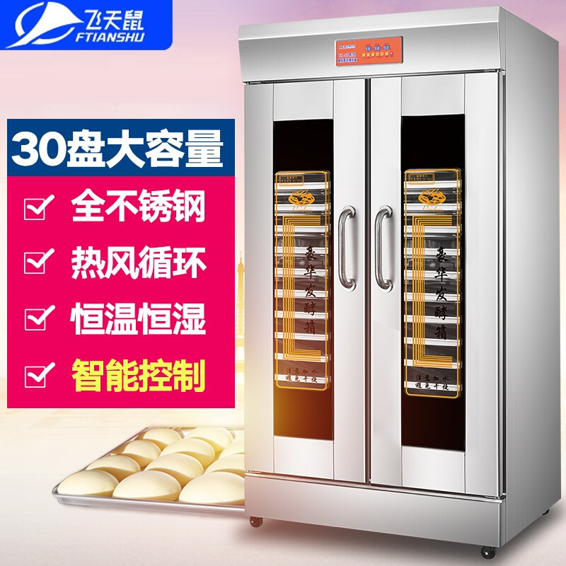飞天鼠(FTIANSHU) 商用发酵箱30盘微电脑面包馒头面团发酵柜醒发箱