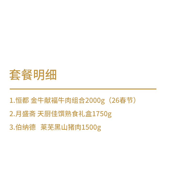 伯纳德 生鲜猪牛肉 熟食礼盒组合5250g高清大图