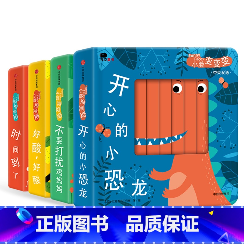 [全套4本]小脸变变变 [正版]邦臣小红花小脸变变变开心的小恐龙中英双语早教亲子绘本纸板书 幼儿童早教书启蒙认知撕不烂洞高清大图