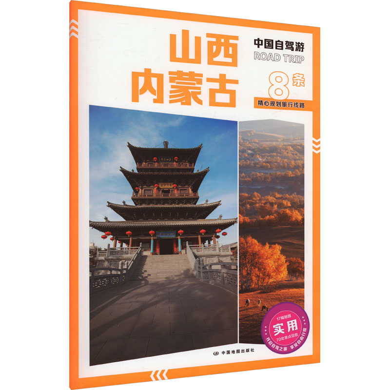[正版]山西 内蒙古 “中国自驾游”编写组 编高清大图