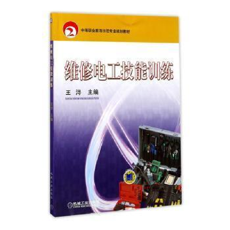 正版新书】维修电工技能训练(中等职业教育示范专业规划教材)编者