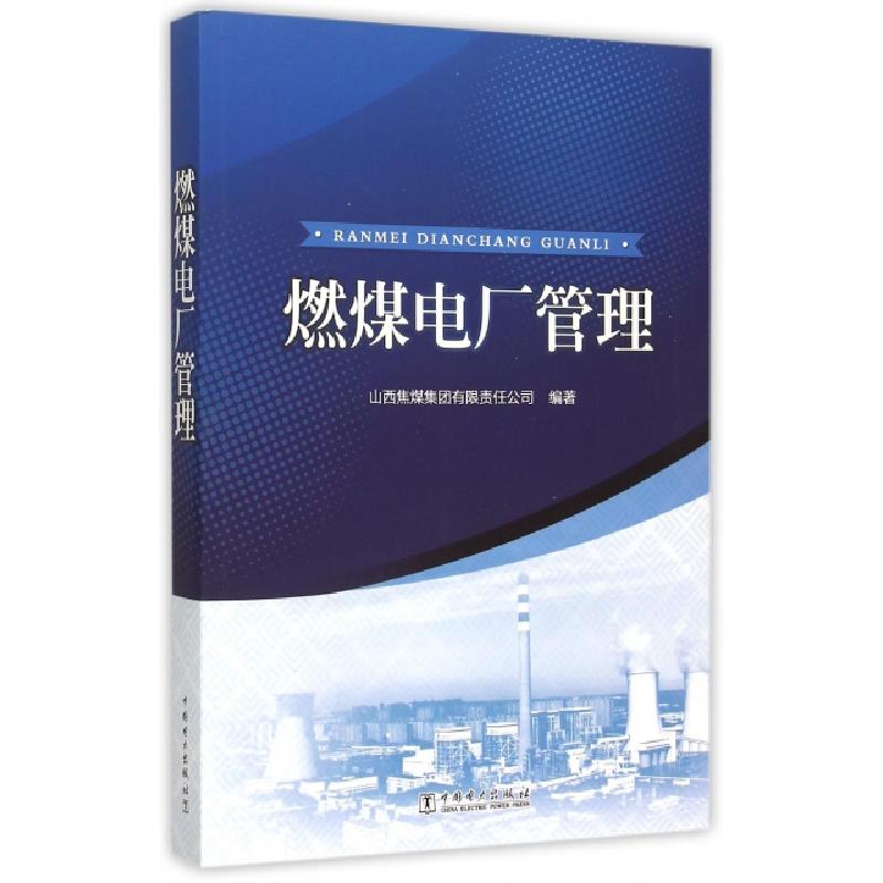 正版新书]燃煤电厂管理彭垠9787512375444高清大图