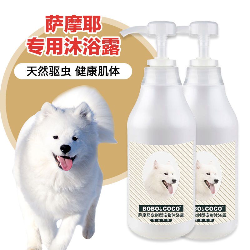 萨摩耶专用沐浴露杀螨除菌杀菌除臭幼犬萨摩狗狗美白白毛洗澡用品 无需 萨摩耶 专用沐浴露(1瓶装)