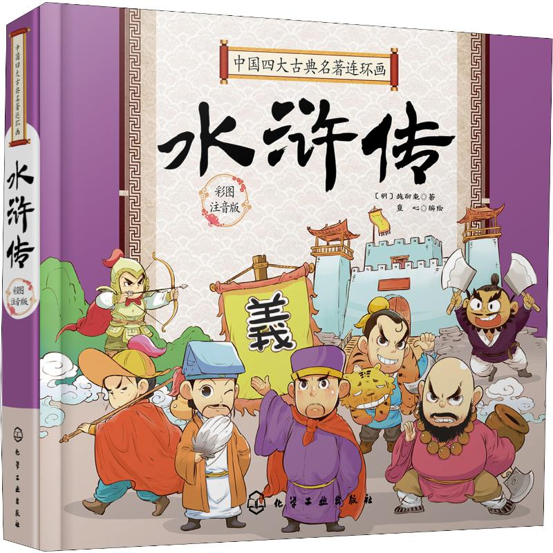 [M]中国四大古典名著连环画 水浒传 彩图注音版-9787122350909