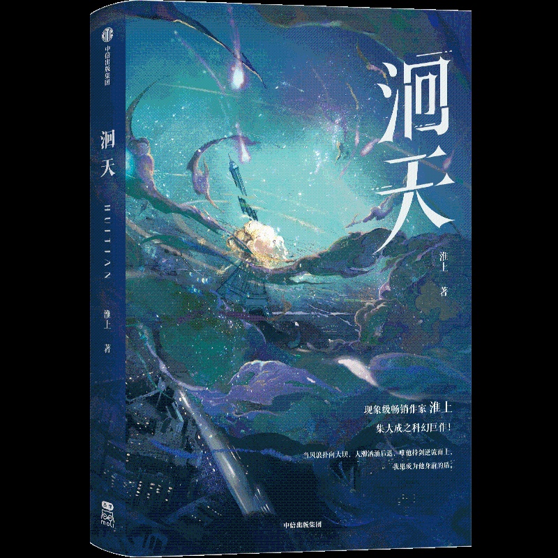 [正版]豪华版B版特典色纸+流沙麻将+印特签 洄天 淮上 新增番外 科幻青春文学小说实体书籍1周边 破云 吞海 的作者高清大图