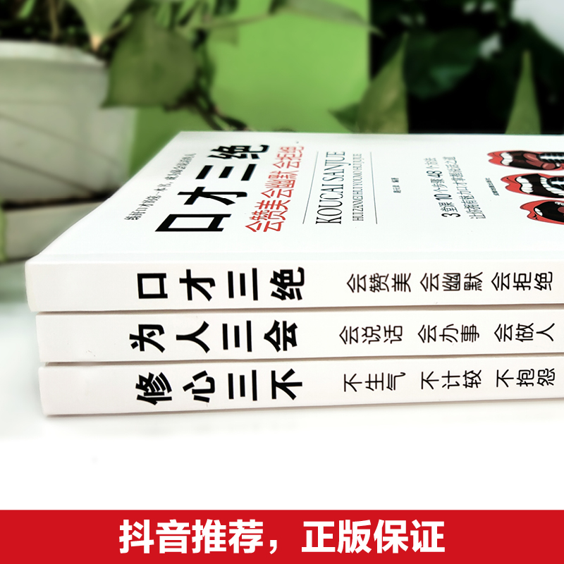 醉染图书口才三绝(全3册)9787555710929高清大图