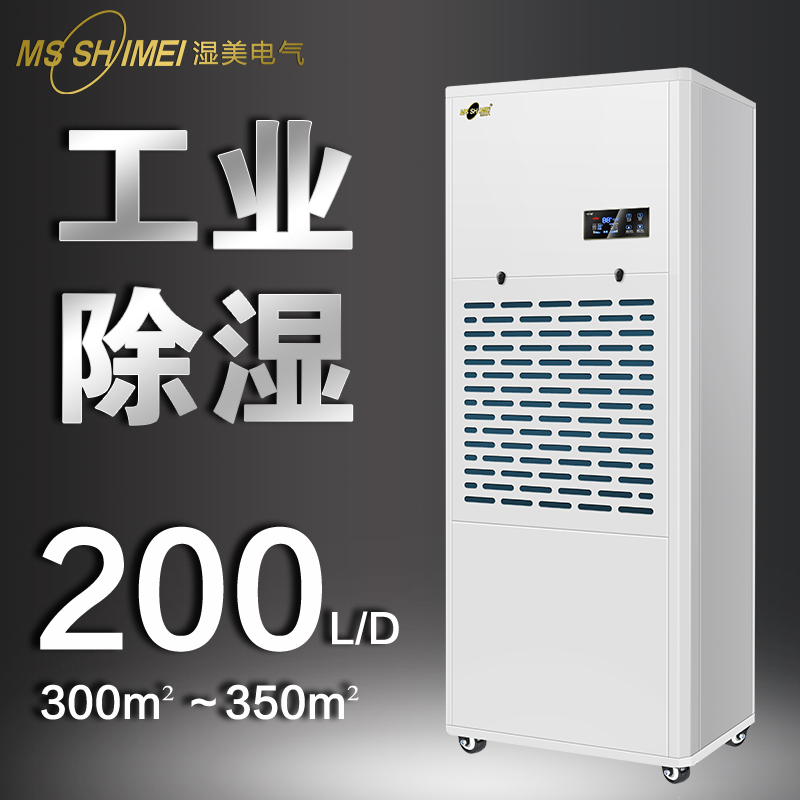 湿美电气商用工业除湿机 适用:300~350㎡ 抽湿机大型仓库别墅除湿器 MS-9200B