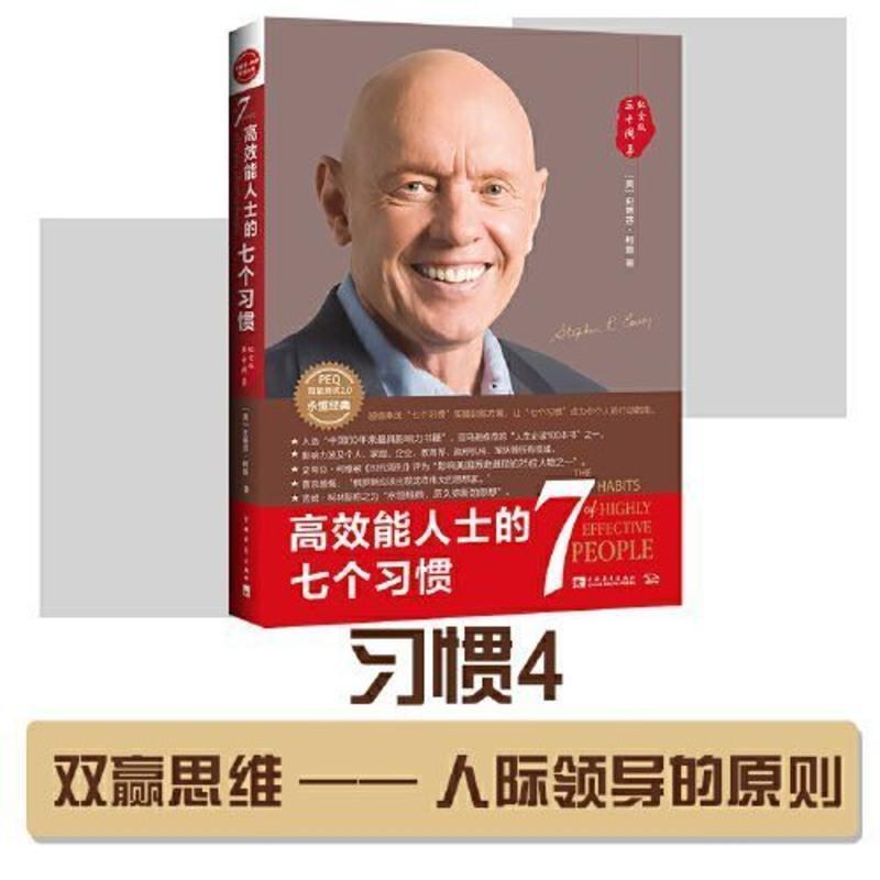 攀登]高效能人士的七个习惯 25周年纪念版 史蒂芬著 高 高效能人士的七个习惯钻石版