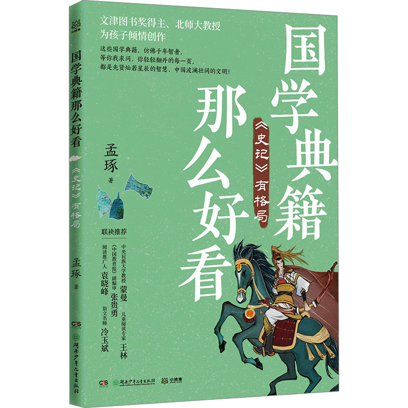正版新书]《史记》有格局孟琢 著9787556275731高清大图