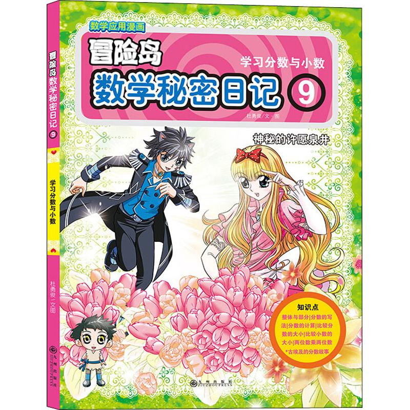 [M]数学秘密日记 9-9787510868368高清大图