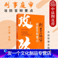 【友一个】中法图 刑事庭审攻防答辩要点 周文涛 刑事办案庭审答辩攻防要点 判决案件分析研究司法工作人员办案工作手册参