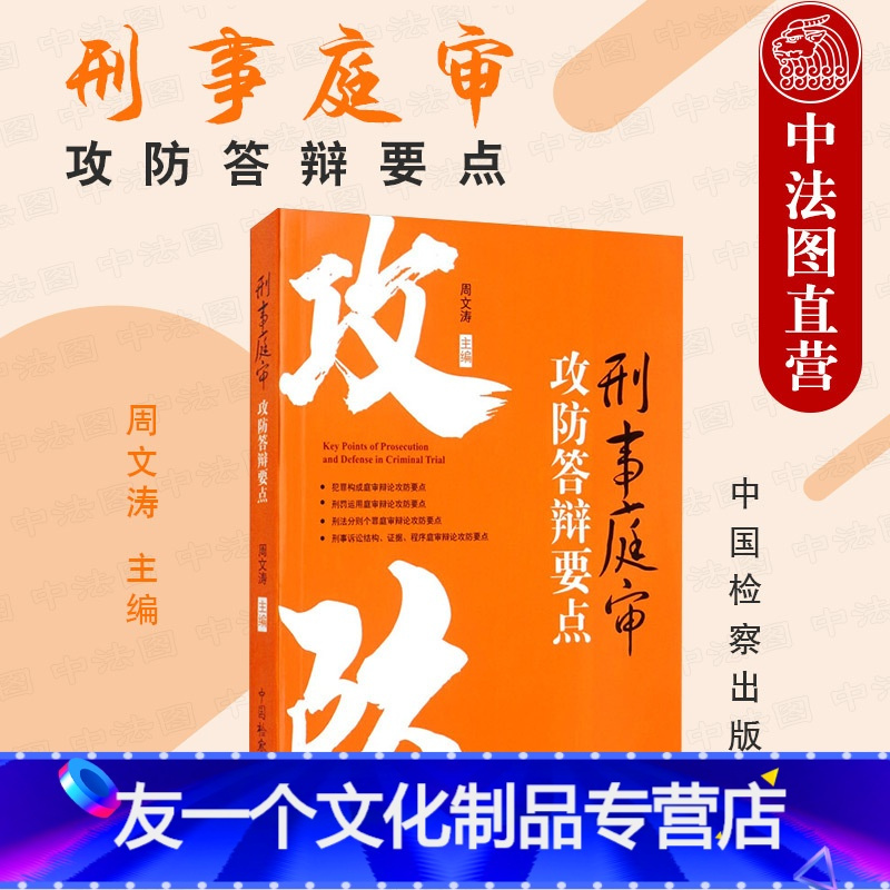 [友一个]中法图 刑事庭审攻防答辩要点 周文涛 刑事办案庭审答辩攻防要点 判决案件分析研究司法工作人员办案工作手册参考