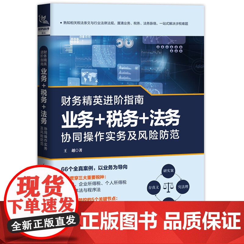 财务精英进阶指南:业务+税务+法务协同操作实务及风险防范以案例为铺陈让读者带着疑问与作者一同探索案例的谜底高清大图