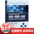财务精英进阶指南：业务+税务+法务协同操作实务及风险防范以案例为铺陈让读者带着疑问与作者一同探索案例的谜底
