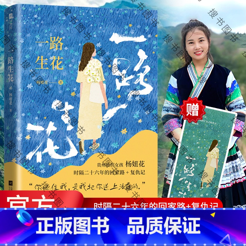 一路生花 【正版】一路生花 杨妞花 贵州被拐女孩杨妞花 时隔26年的回家路+复仇记 讲述被卖寻亲追凶的故事 纪实文学现当