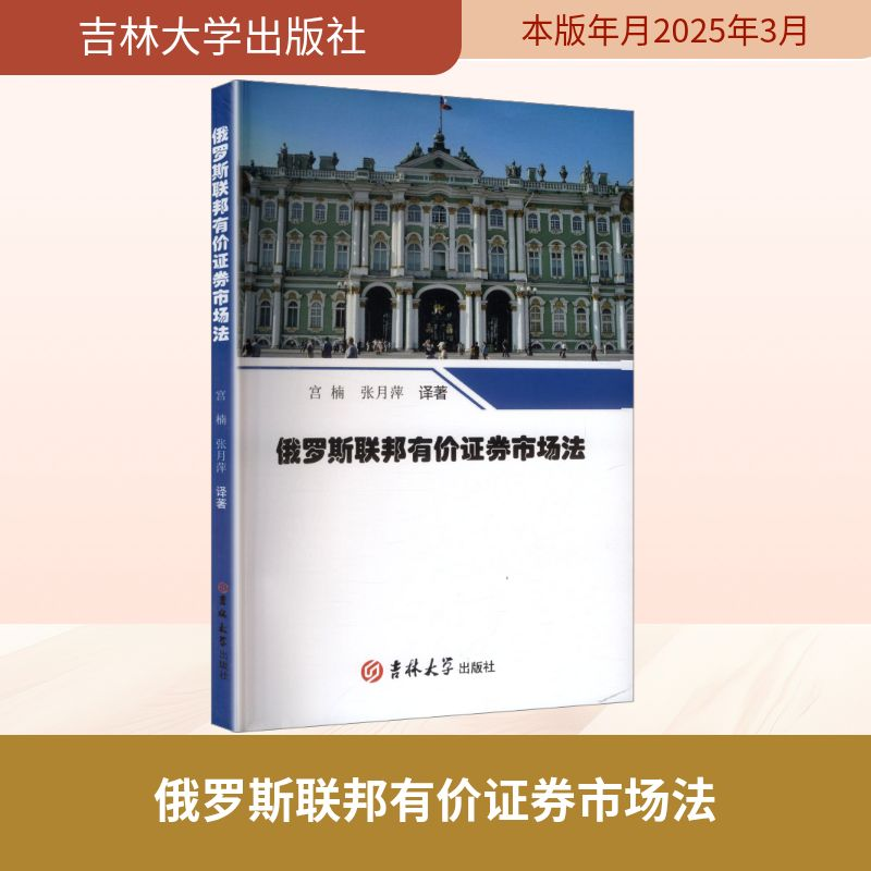 正版新书]俄罗斯联邦有价证券市场法宫楠,张月萍 译著 著9787576高清大图