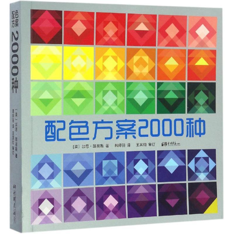 正版新书】配色方案2000种(英)加思·路易斯(Garth Lewis) 著;韩