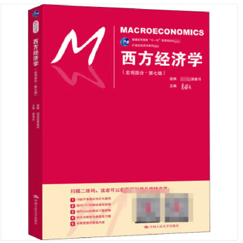 正版新书]西方经济学(宏观部分·第7版)高鸿业9787300248776高清大图
