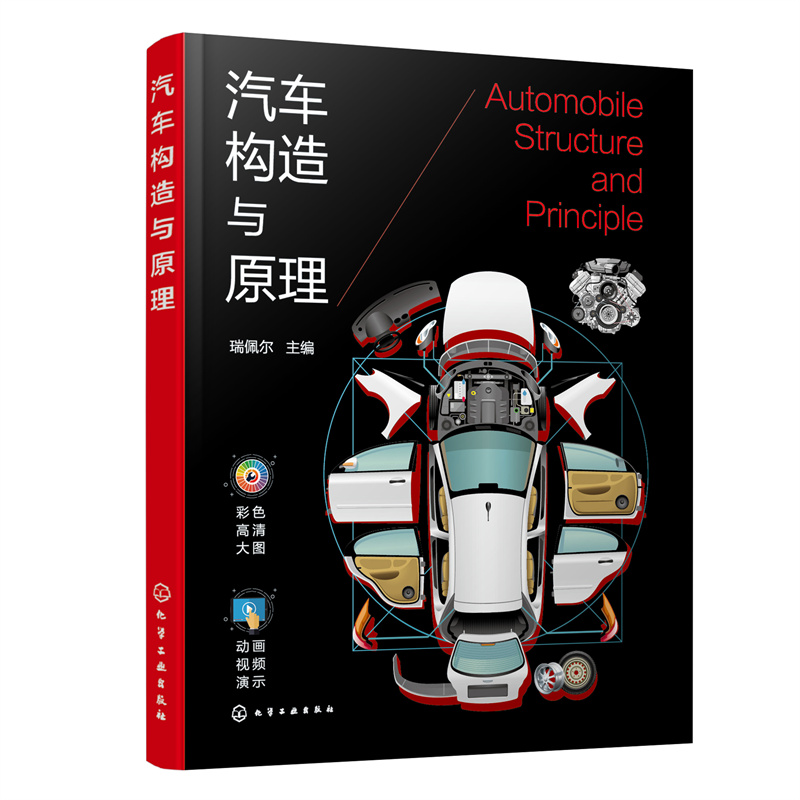 醉染图书汽车构造与原理9787122404299高清大图