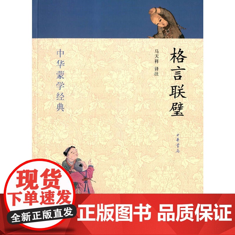 【】格言联璧--中华蒙学经典 马天祥译注 正版书籍