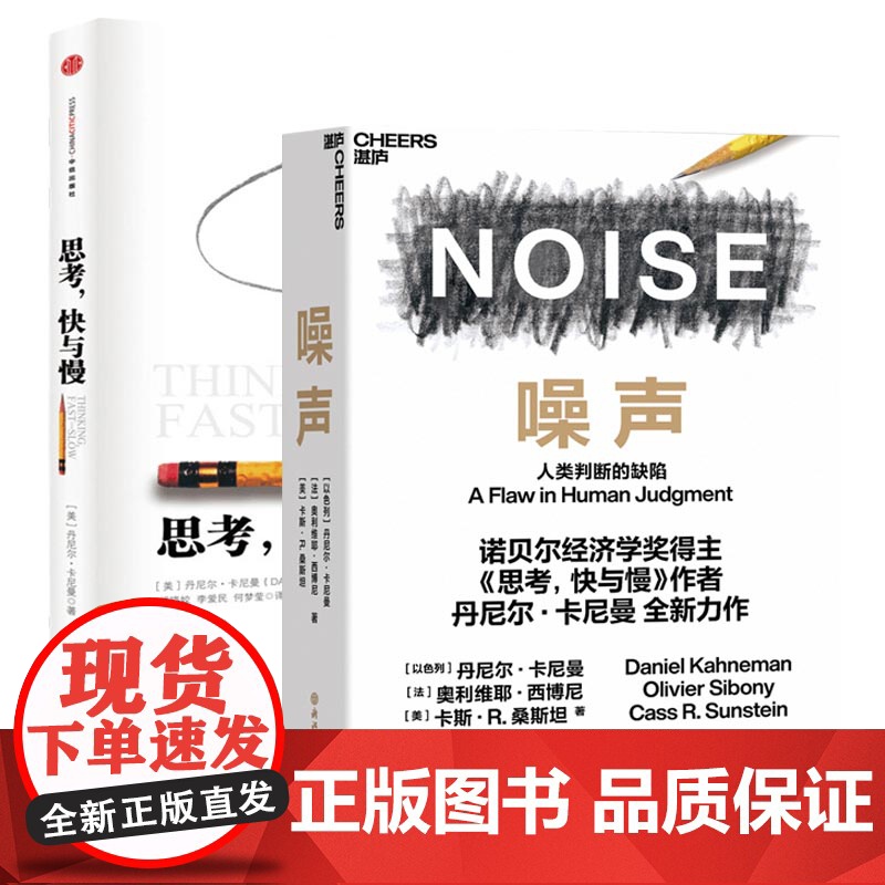 【卡尼曼作品共两册】思考 快与慢+噪声 诺贝尔经济学奖获得者丹尼尔卡尼曼作品 企业商业管理行为认知心理学书籍正版
