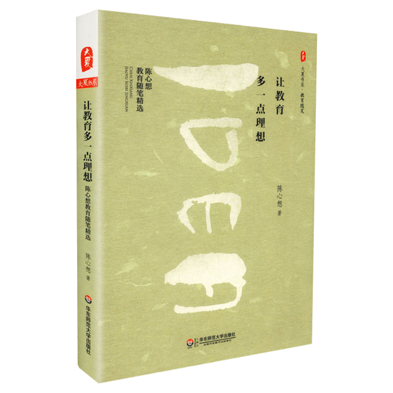 [正版]让教育多一点理想 陈心想著 陈心想教育随笔精选 大夏书系 教育随笔 华东师范大学出版社 97875675高清大图