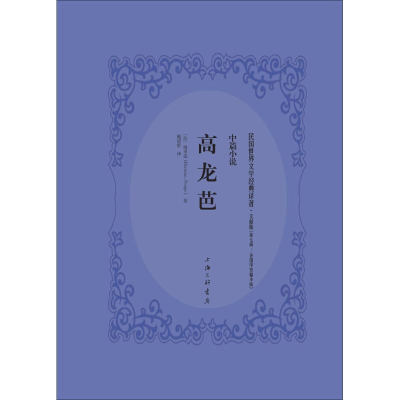 醉染图书高龙芭9787542659934