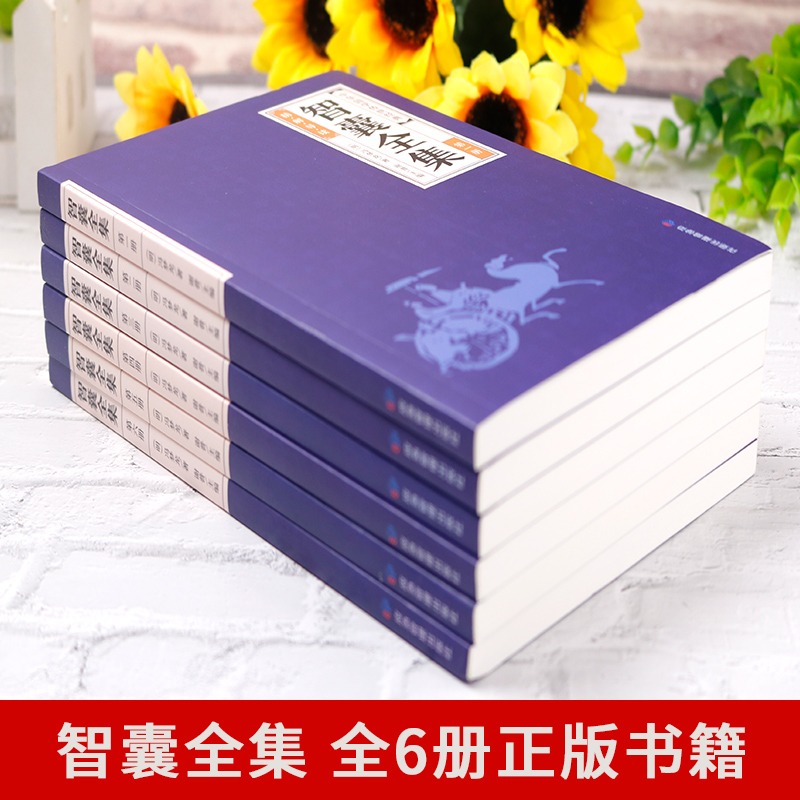 [全6册]智囊全集 [正版]全6册智囊全集白话版冯梦龙著珍藏版文白对照评解完整无删减原著原文译文古代智慧谋略全书中华智谋高清大图
