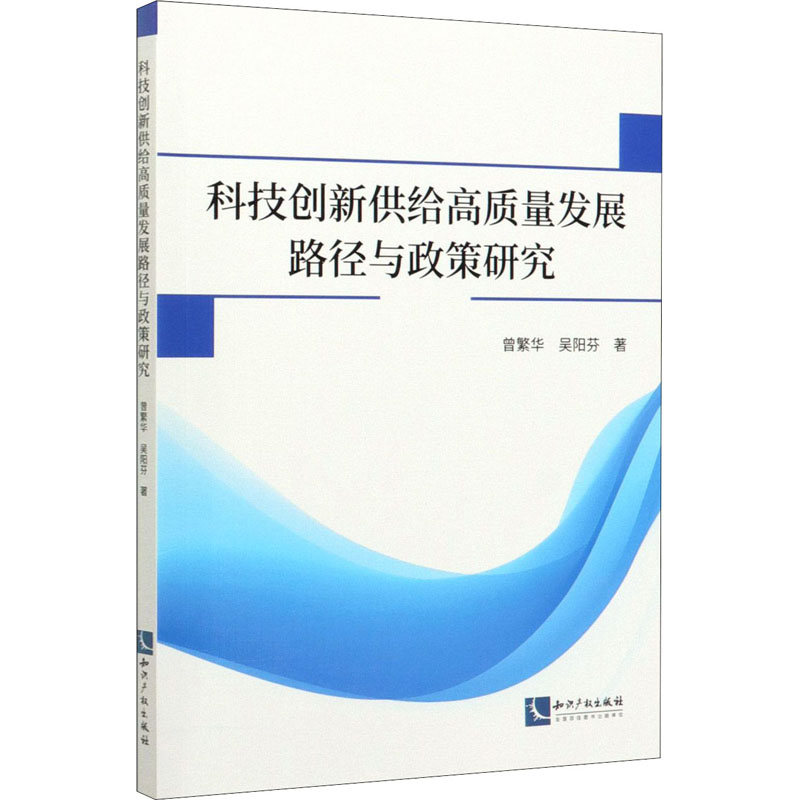 醉染图书科技创新供给高质量发展路径与政策研究9787513068857