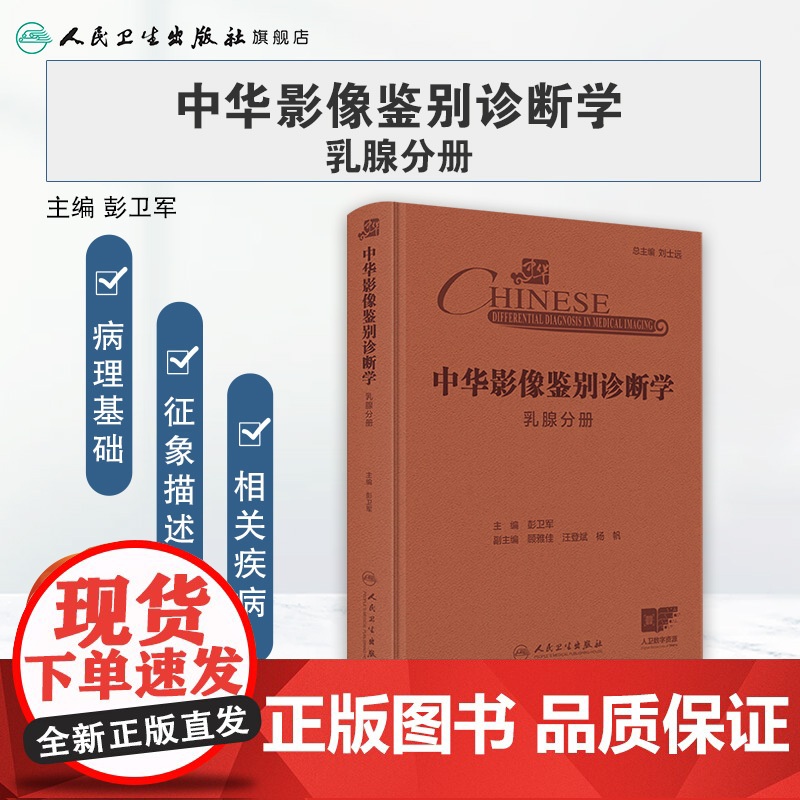 中华影像鉴别诊断学——乳腺分册 主编彭卫军 乳腺解剖与病理生理特点 乳腺疾病临床症状与体征 9787117369213人高清大图