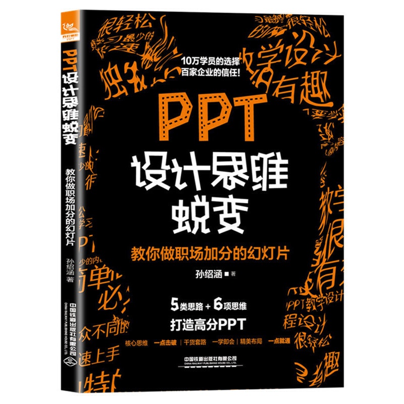 [正版]书籍PPT设计思维蜕变:教你做职场加分的幻灯片高清大图