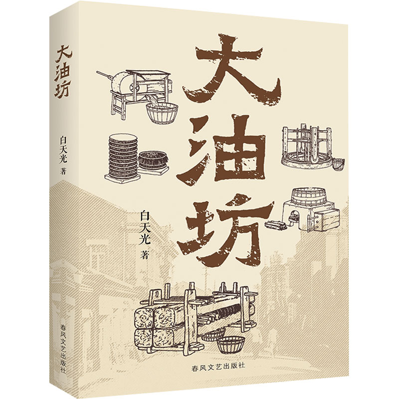 [N]大油坊-9787531367673高清大图