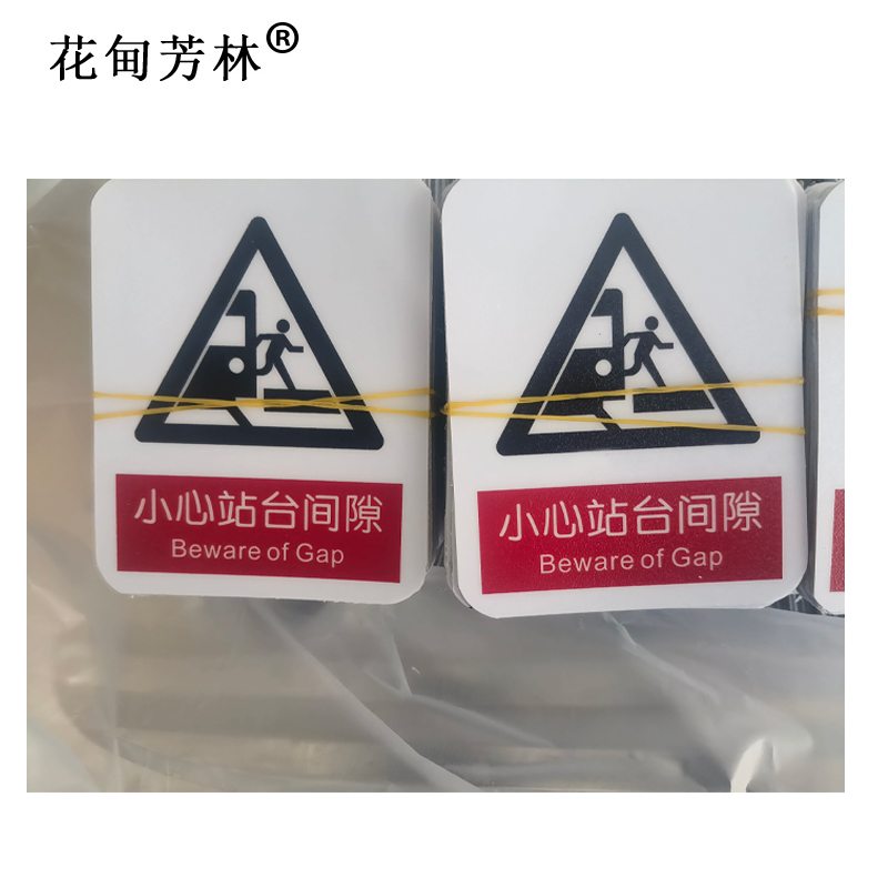 花甸芳林 小心站台间隙 87*70mm 个高清大图