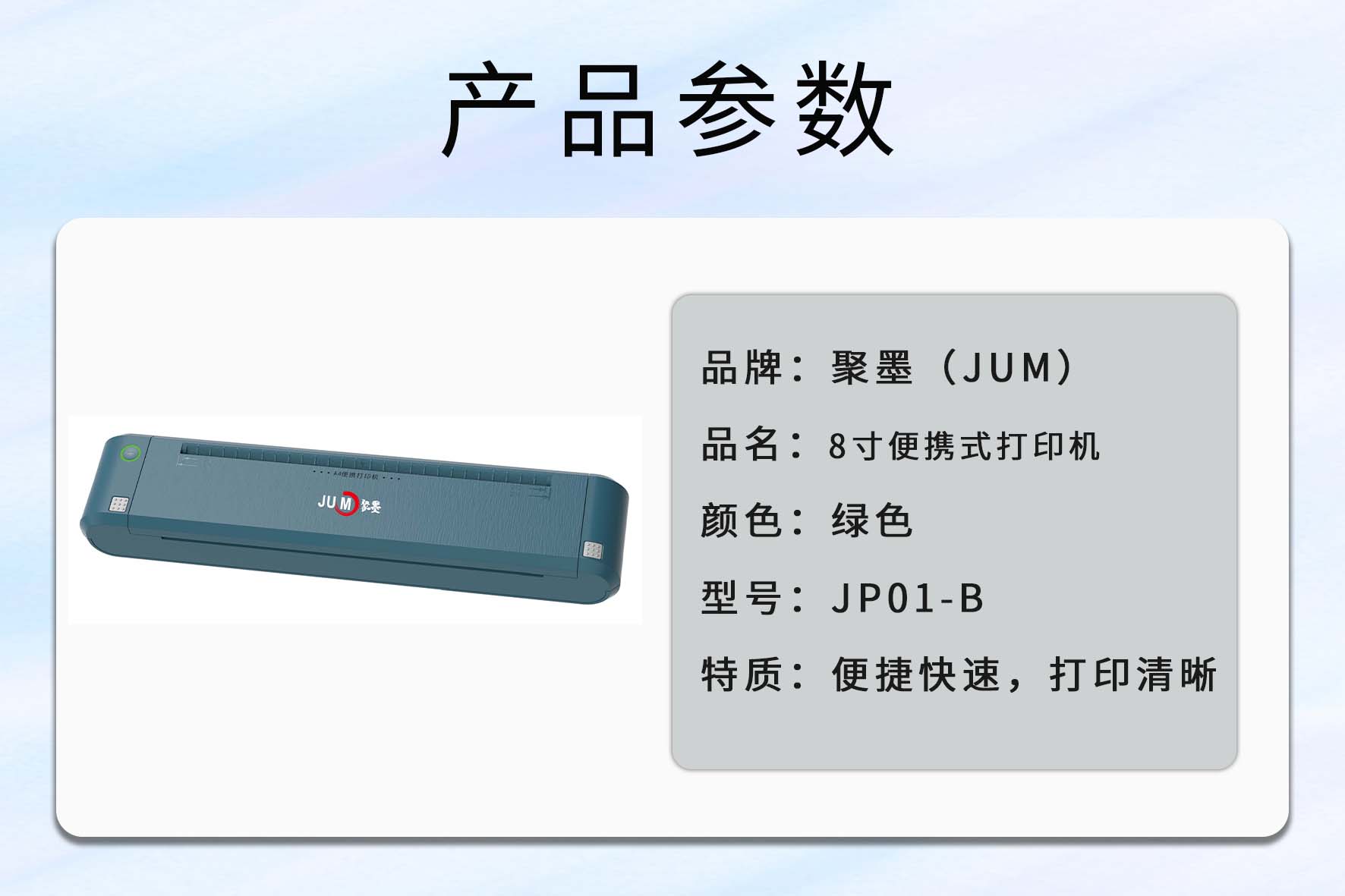 聚墨(JUM) JP01-B 315*67*44mm 8寸便携式打印机(计价单位:台)绿色高清大图