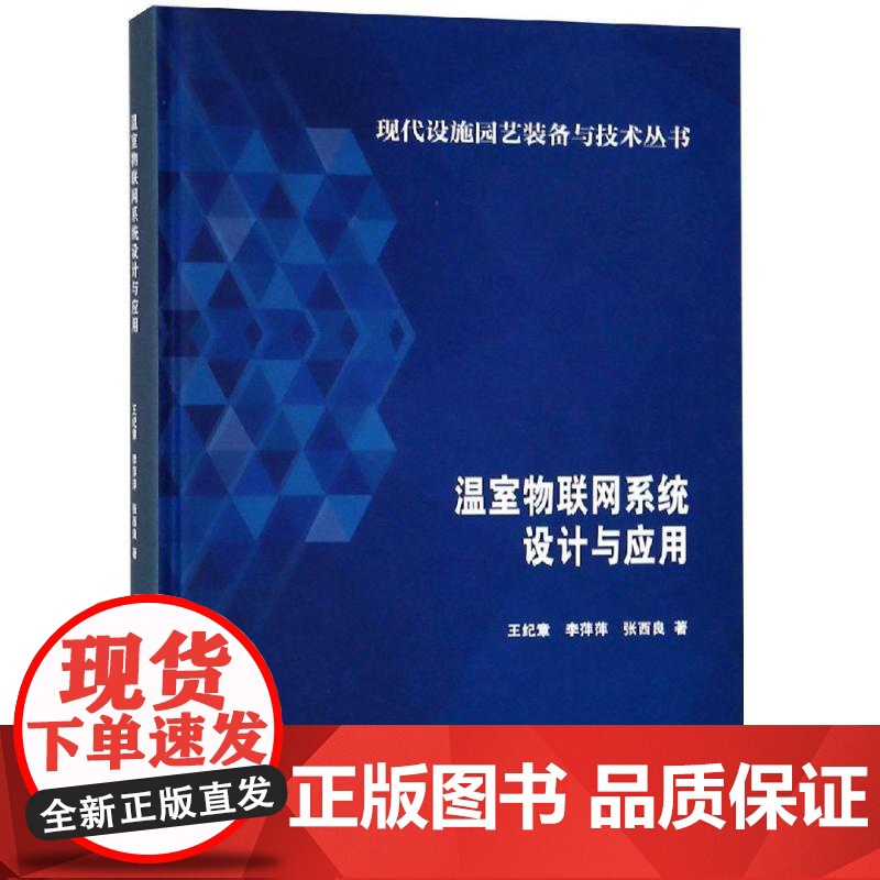 温室物联网系统设计与应用 王纪章,李萍萍,张西良 著 科学出版社 网络技术 网络通信(新)