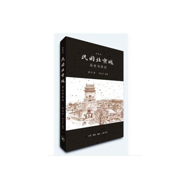 [正版] 民国北京城:历史与怀旧:典藏版 董玥 书店 地方史志书籍 畅想书