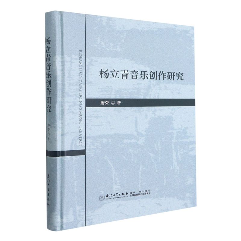 [正版]书籍 杨立青音乐创作研究 唐荣厦门大学出版社9787561581995高清大图