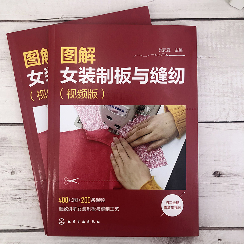 [正版]图解女装制板与缝纫 视频版 裙装裤装衬衫西服外套大衣旗袍的制图裁剪与缝纫方法一本通 服装裁剪初入门者 服装DI高清大图